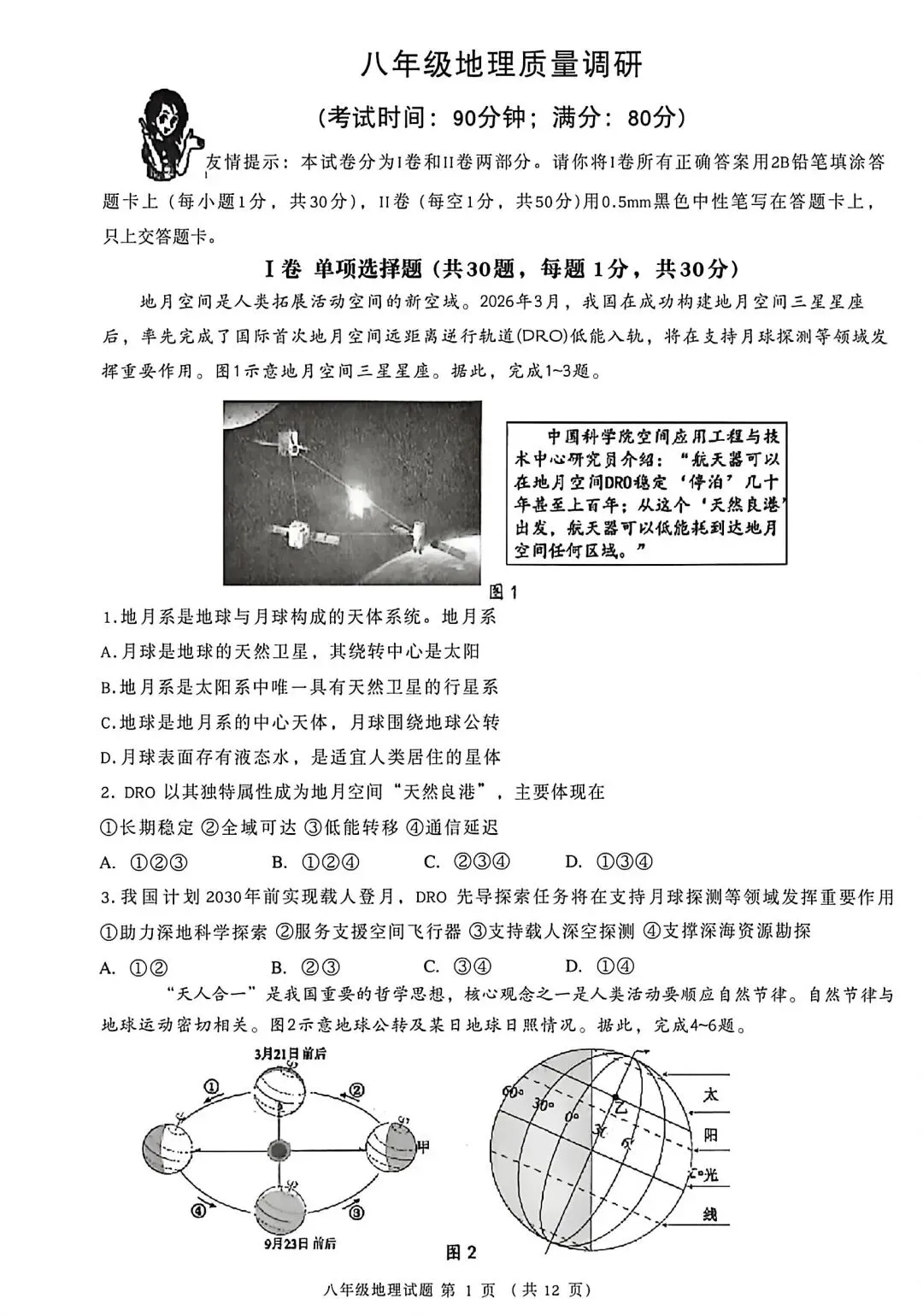 试卷资源||2026年青岛市北区八年级地理质量调研 第1张