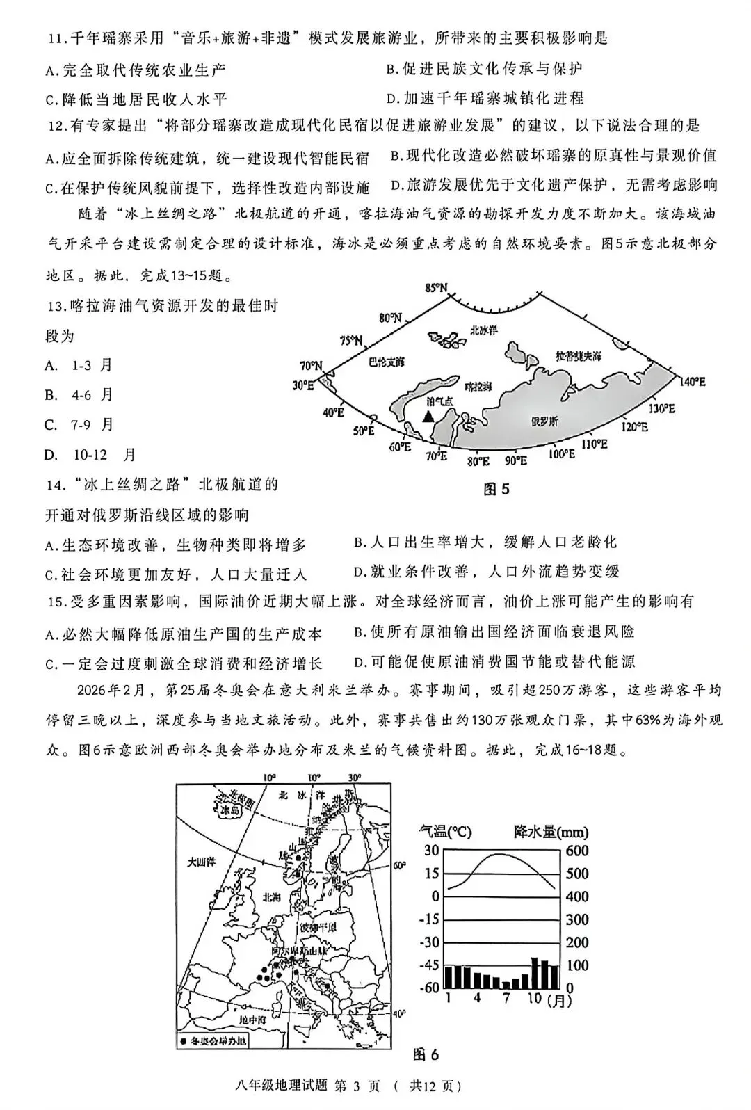 试卷资源||2026年青岛市北区八年级地理质量调研 第3张
