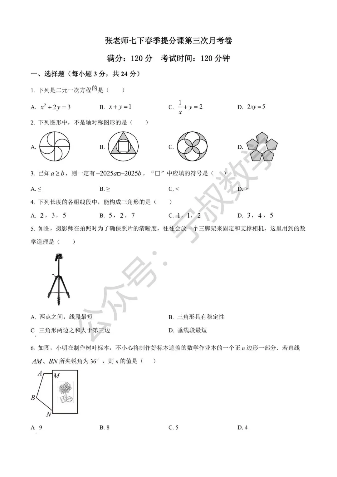 数学试卷:2026.4张老师春季七下第三次月考 第8张
