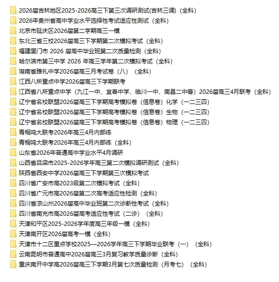 2026届高三4月份考试各科试卷 第1张