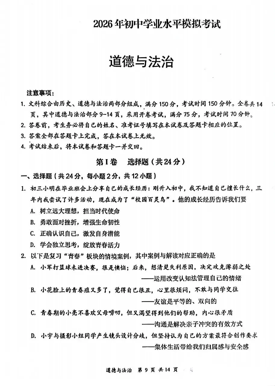 道法新卷分享︱2026年初中学业水平模拟考试道法试卷 第3张