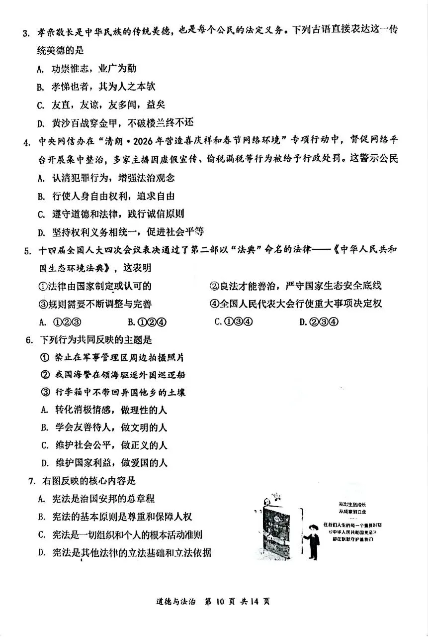 道法新卷分享︱2026年初中学业水平模拟考试道法试卷 第4张