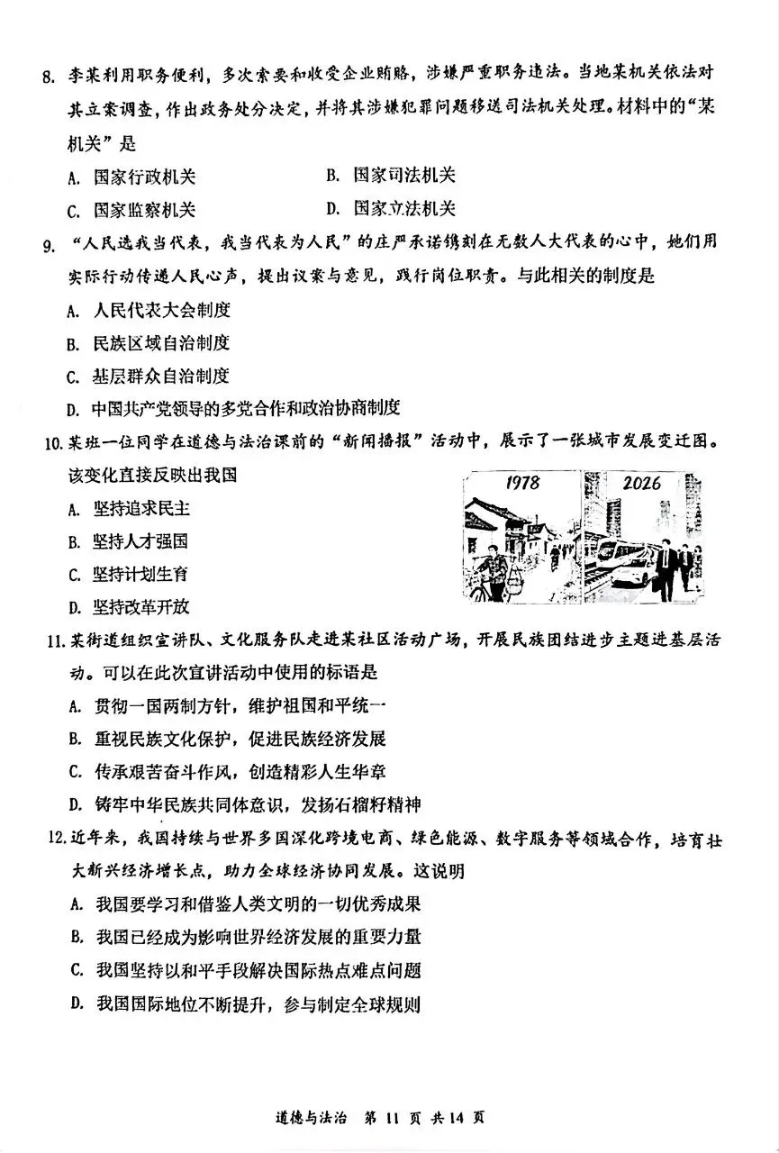 道法新卷分享︱2026年初中学业水平模拟考试道法试卷 第5张
