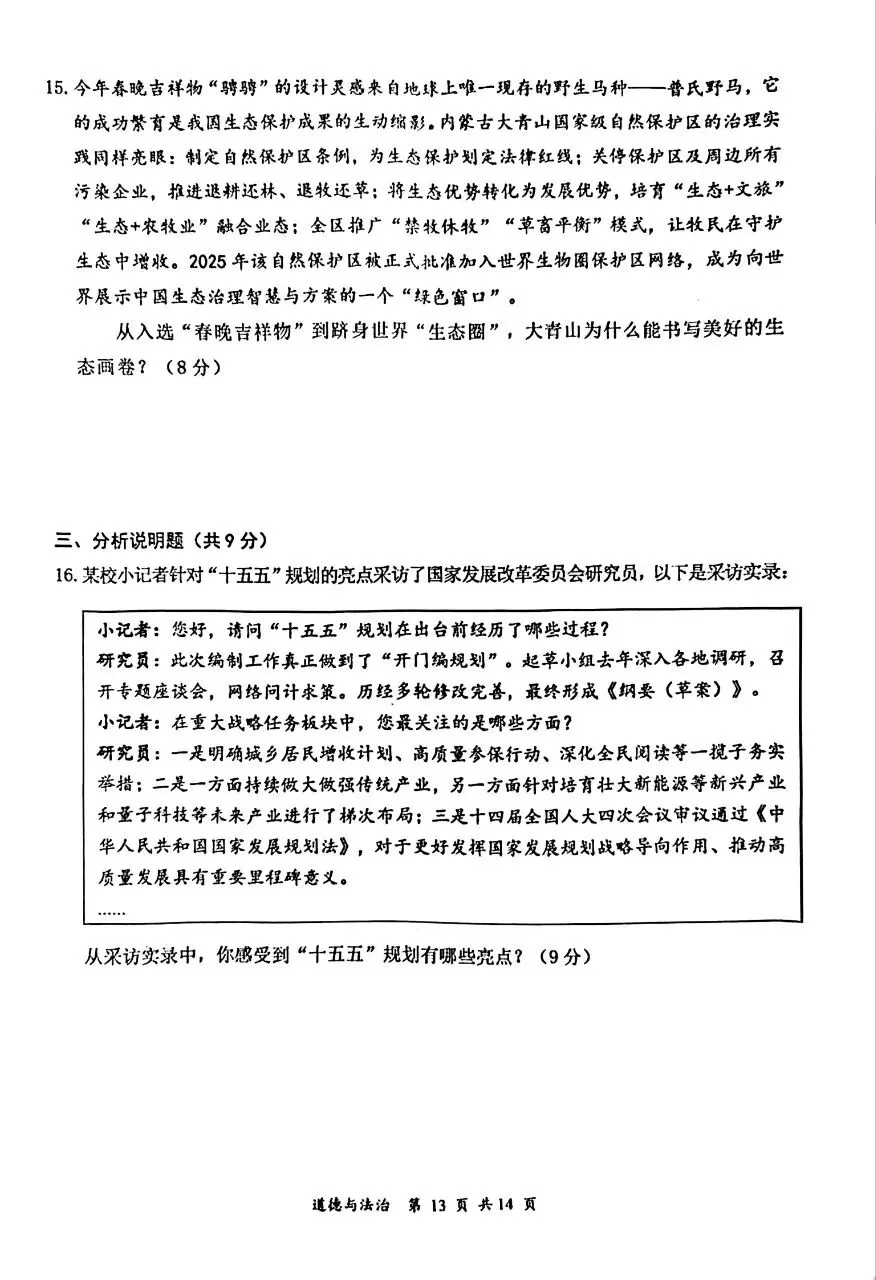道法新卷分享︱2026年初中学业水平模拟考试道法试卷 第7张
