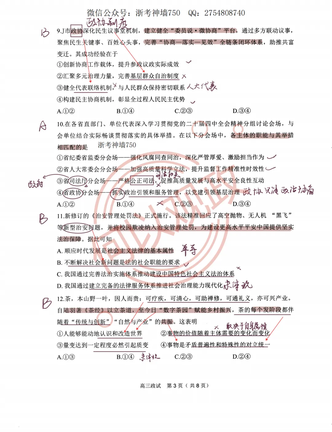 26年4月高中政治杭州二模试卷全解析 第9张