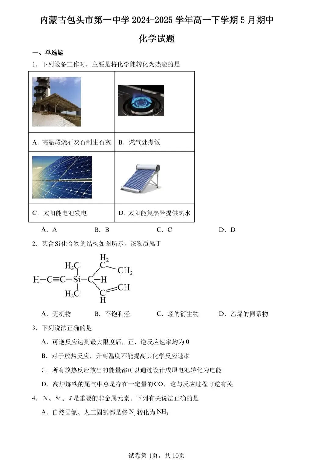【试卷速递】2024-2025学年内蒙古高一下期中考试试卷共10套(附解析可下载) 第1张