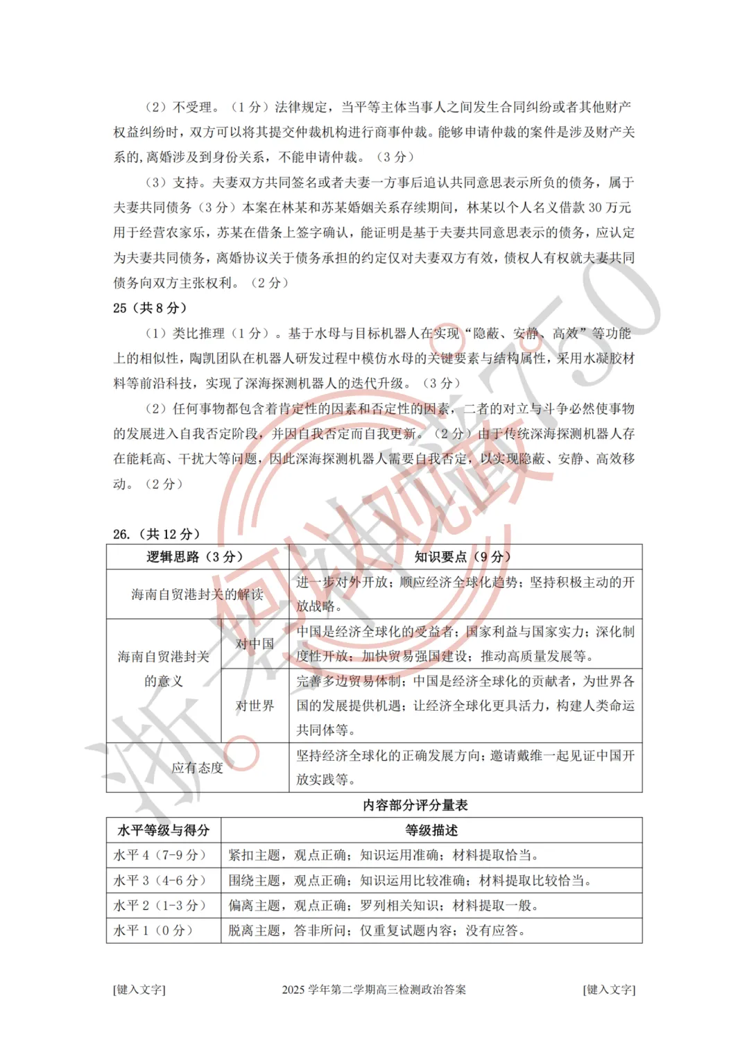 26年4月高中政治杭州二模试卷全解析 第16张
