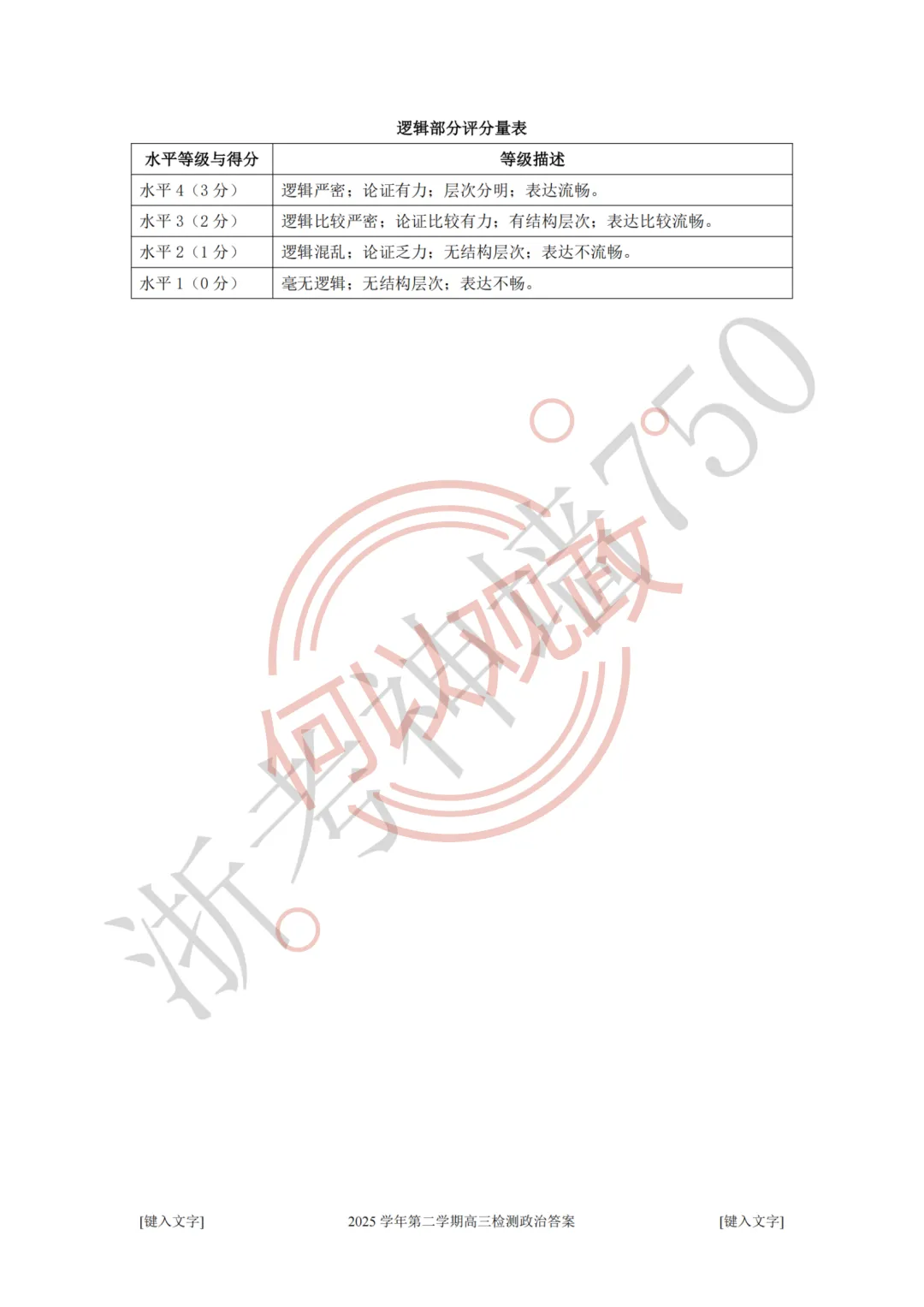 26年4月高中政治杭州二模试卷全解析 第17张