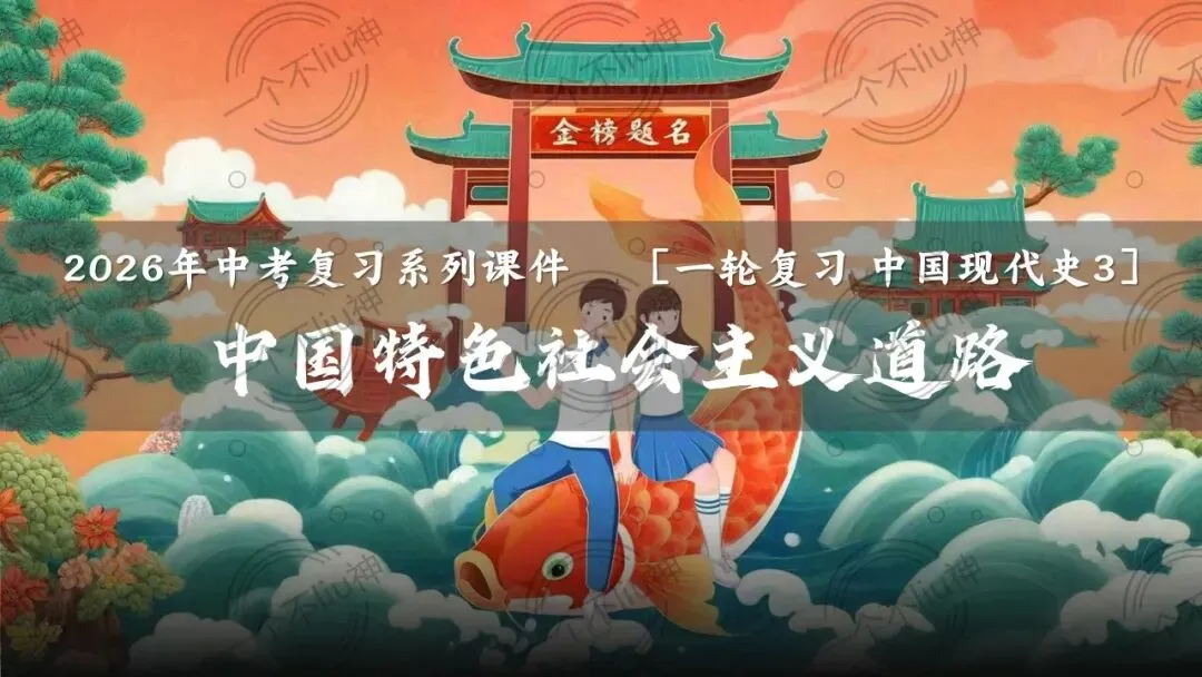 2026中考一轮-3中国特色社会主义道路 第6张