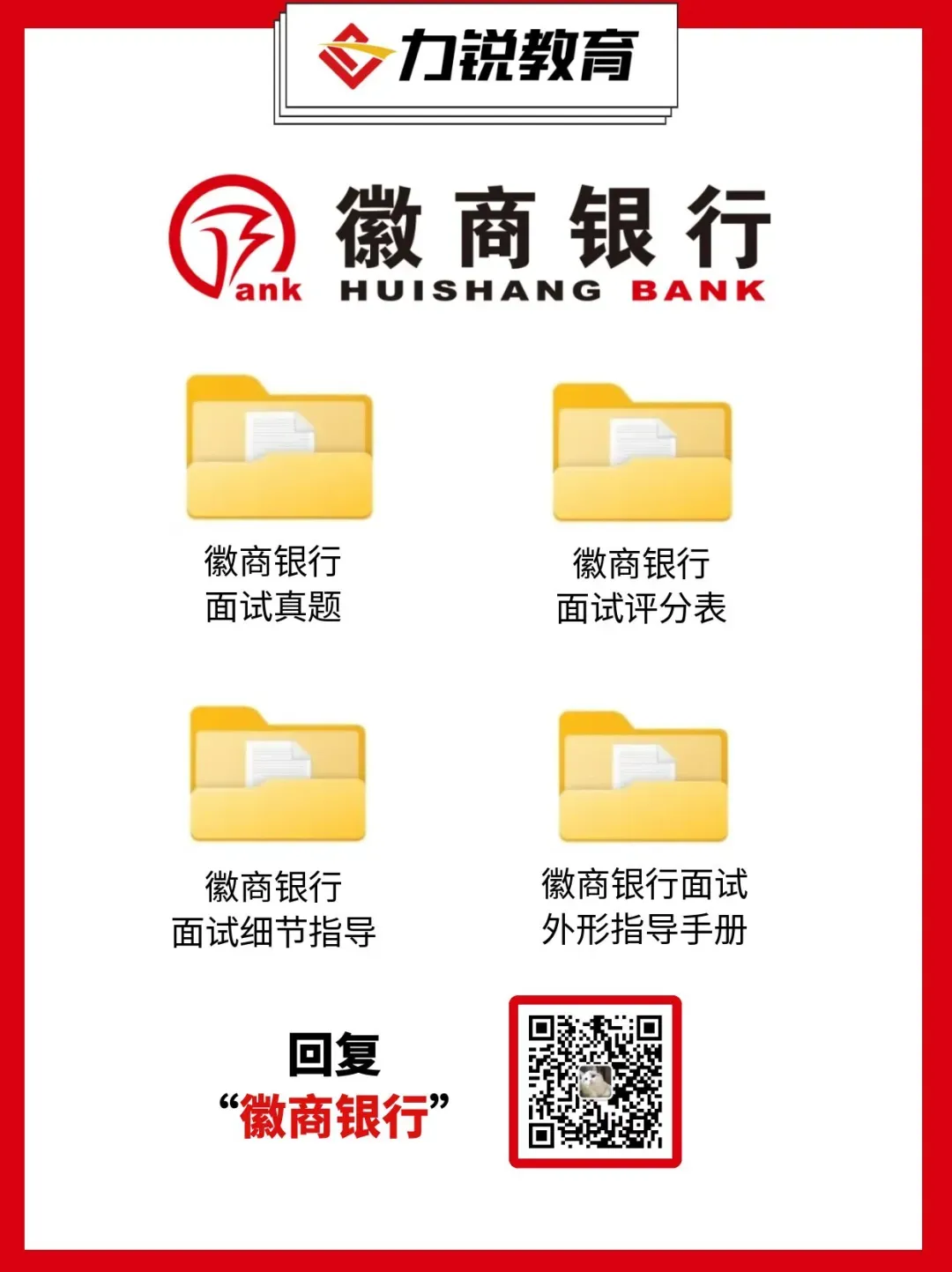 2026徽商银行面试真题免费领取 第2张