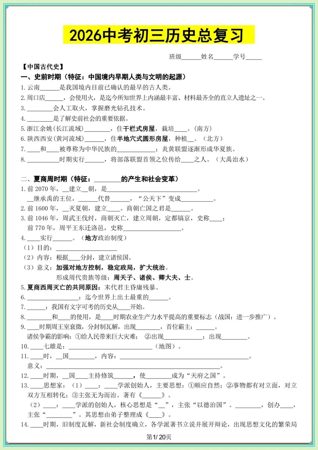 中考提分・ 2026中考初三历史总复习填空版(全 20 页)含背诵版(电子版可打印) 第2张