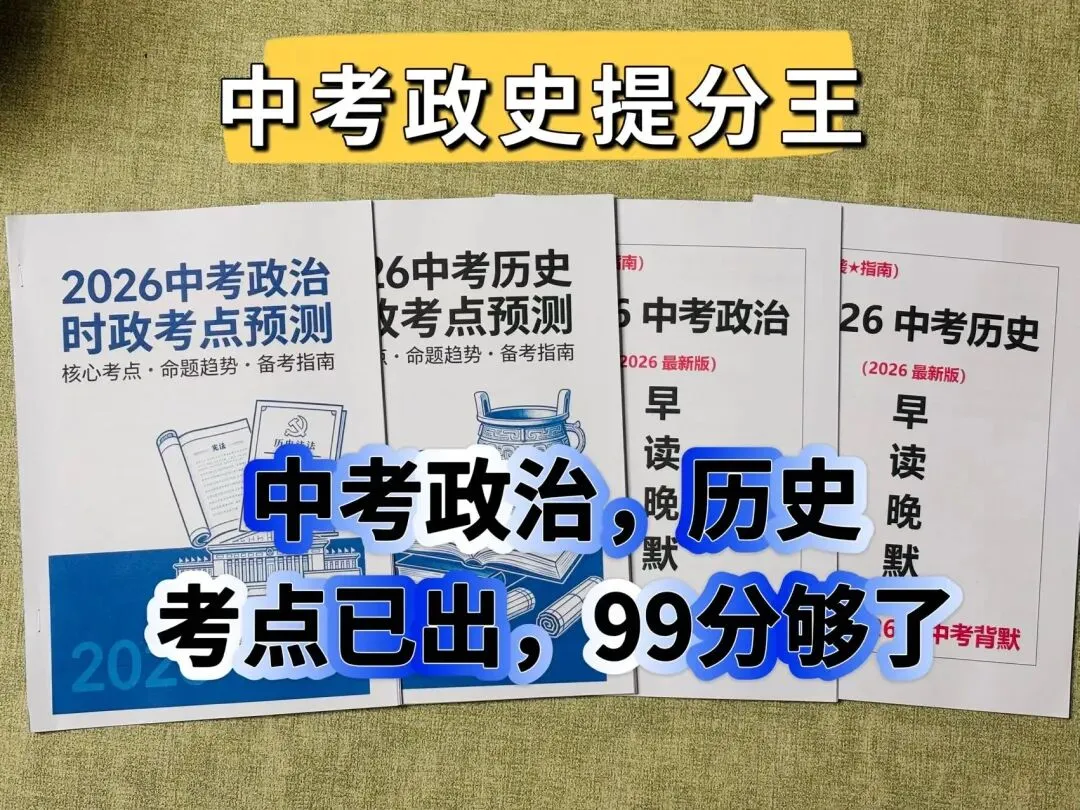中考政史提分王,2026最新晨读晚默+时政押题 第1张