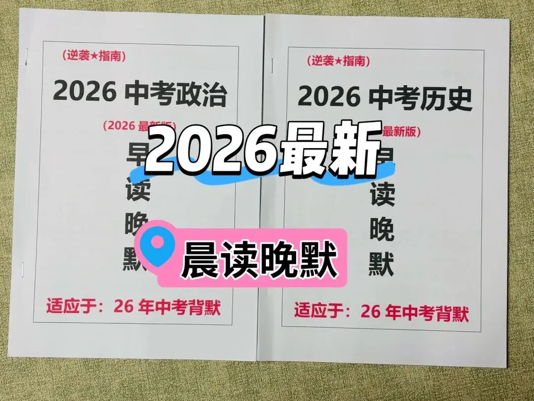 中考政史提分王,2026最新晨读晚默+时政押题 第2张