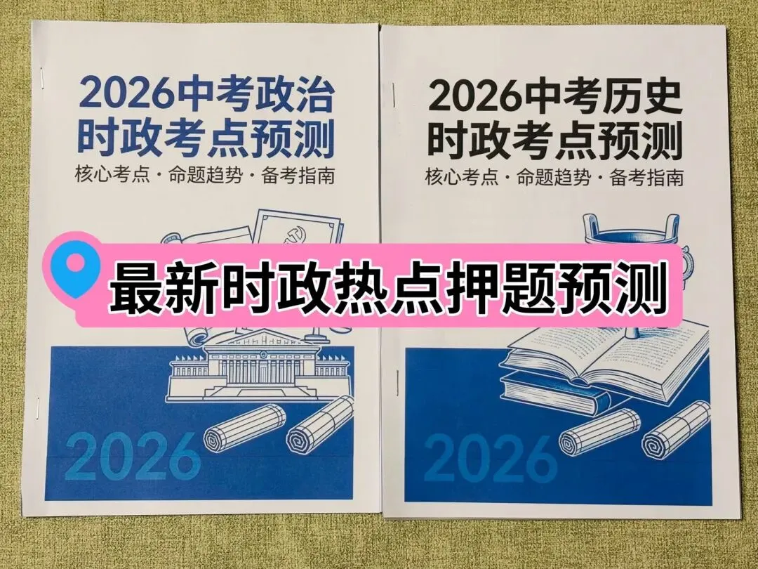 中考政史提分王,2026最新晨读晚默+时政押题 第3张