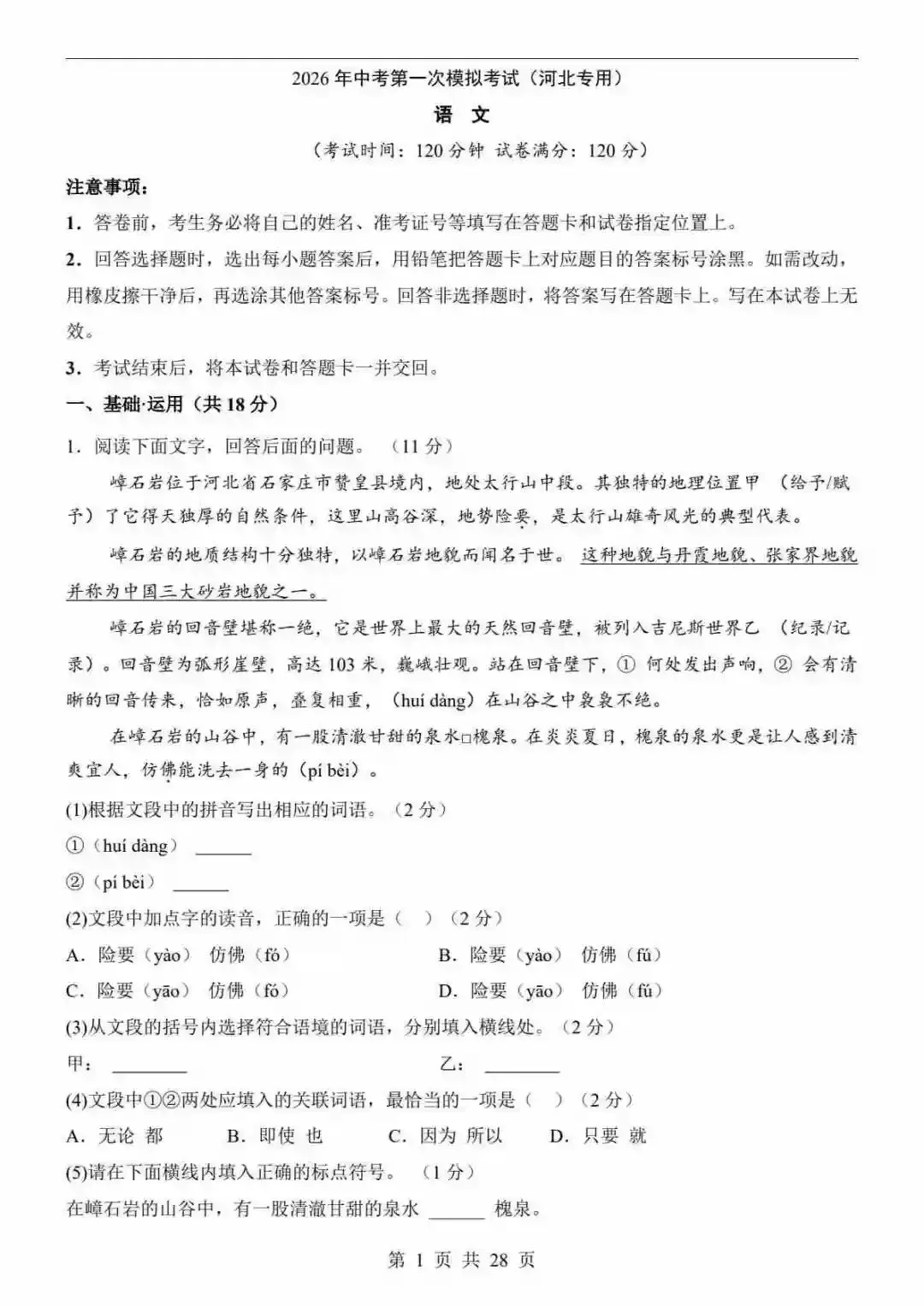 2026中考语文第一次模拟考试(河北卷) 第2张