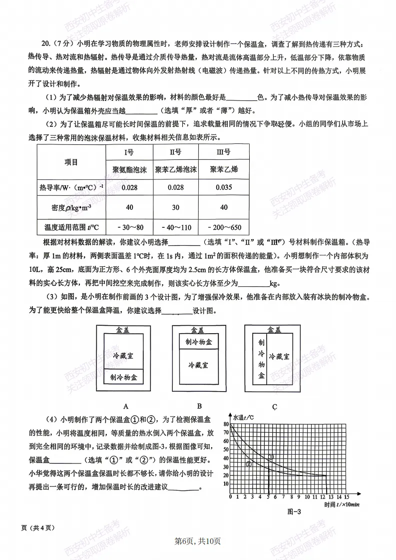 名校模拟有答案!西安2026中考模拟:【西安交大附中分校】九年级三模【物理】免费下载! 第12张