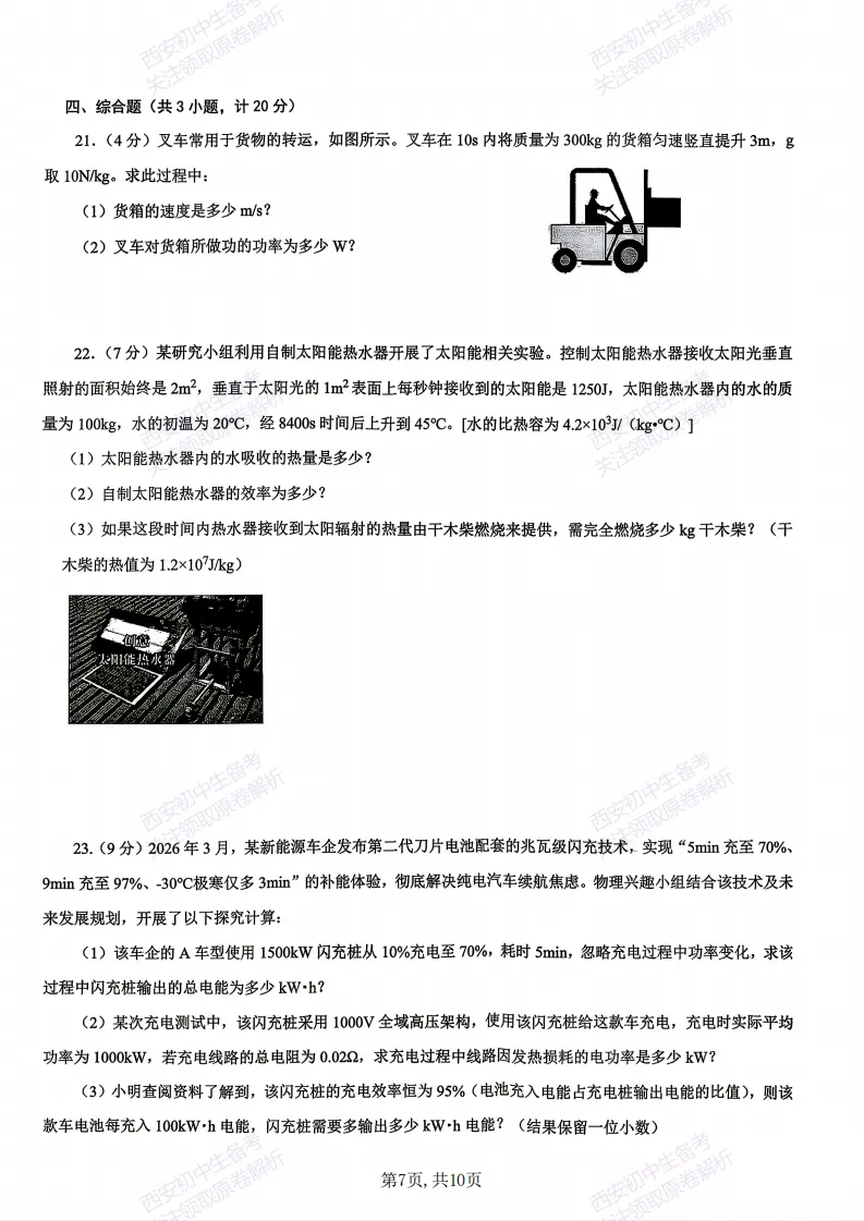 名校模拟有答案!西安2026中考模拟:【西安交大附中分校】九年级三模【物理】免费下载! 第13张