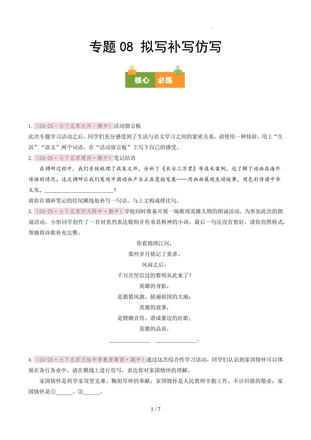 【考前冲刺】七下期中真题汇编:专题08 补写、仿写 第2张