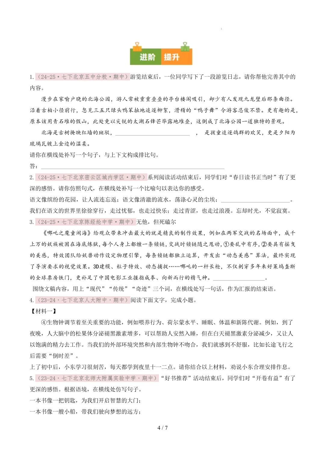 【考前冲刺】七下期中真题汇编:专题08 补写、仿写 第5张