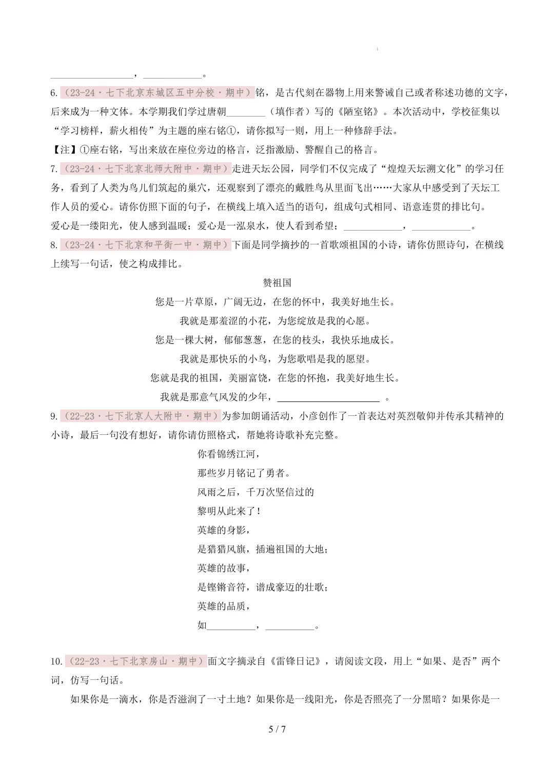 【考前冲刺】七下期中真题汇编:专题08 补写、仿写 第6张