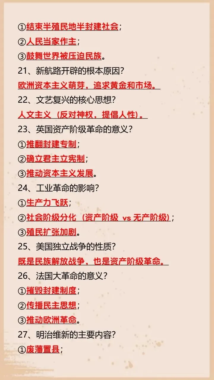 【中考历史】2026年中考历史90%会考的10个知识点+中考历史必考易错题56道+历史34个(原因、影响)类问答题,完整电子版可打印! 第12张