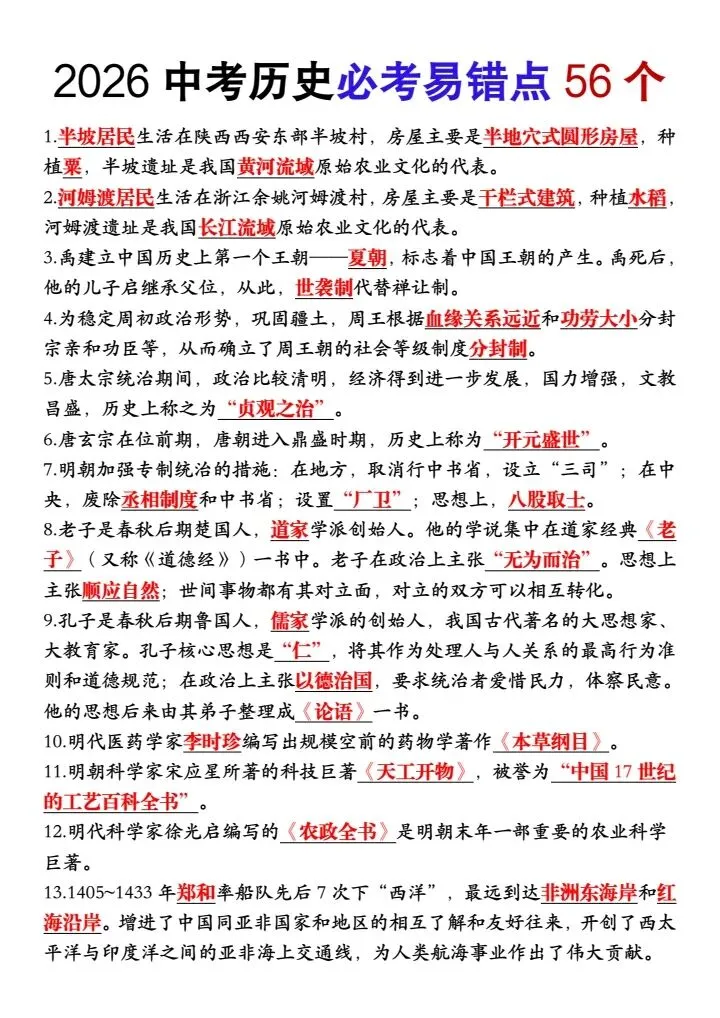 【中考历史】2026年中考历史90%会考的10个知识点+中考历史必考易错题56道+历史34个(原因、影响)类问答题,完整电子版可打印! 第14张