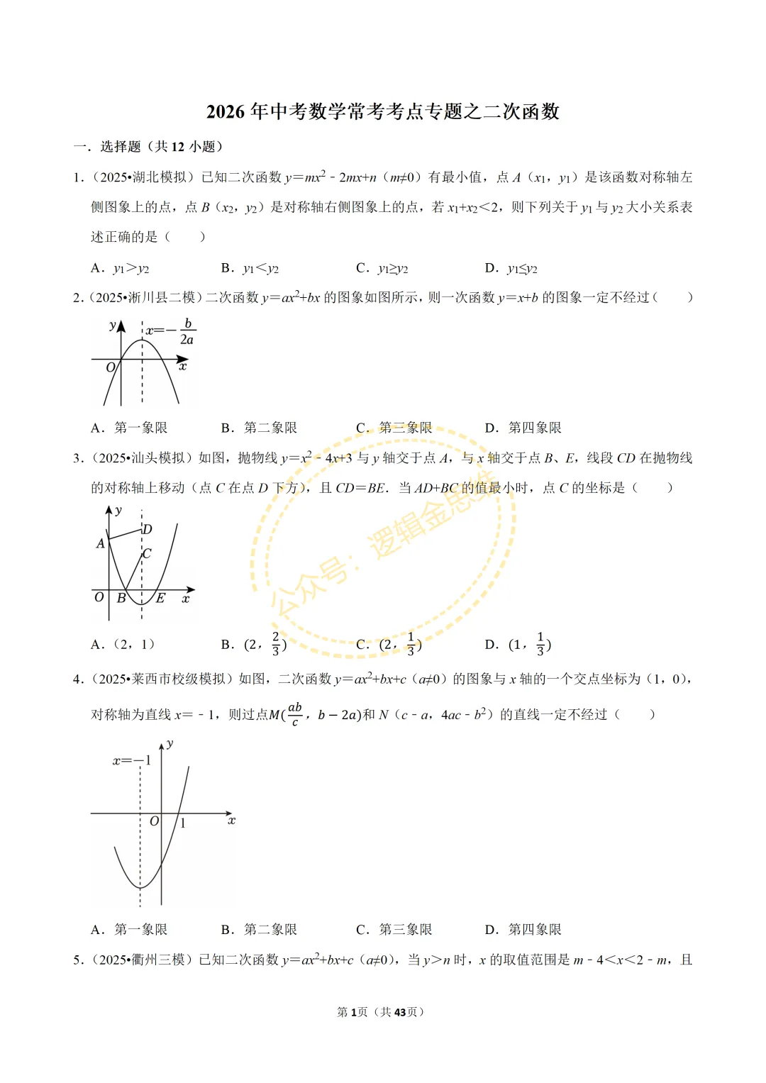 中考数学常考考点专题--二次函数(9上) 第1张