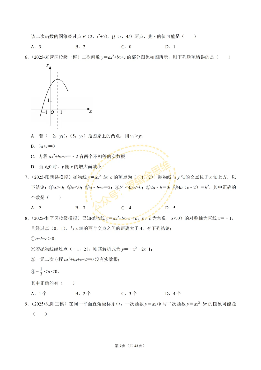 中考数学常考考点专题--二次函数(9上) 第2张