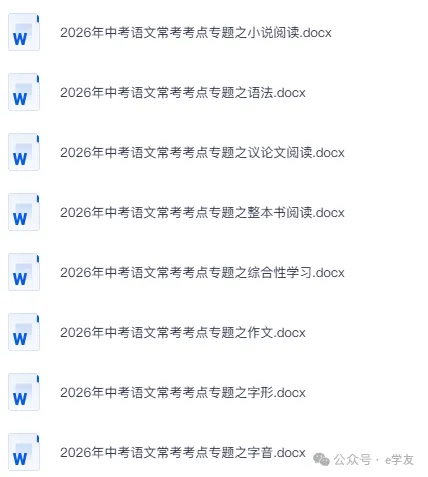 (2026中考)七科常考考点专题资料,语文|数学|英语|物理|化学|历史|道法,电子版可下载打印 第3张