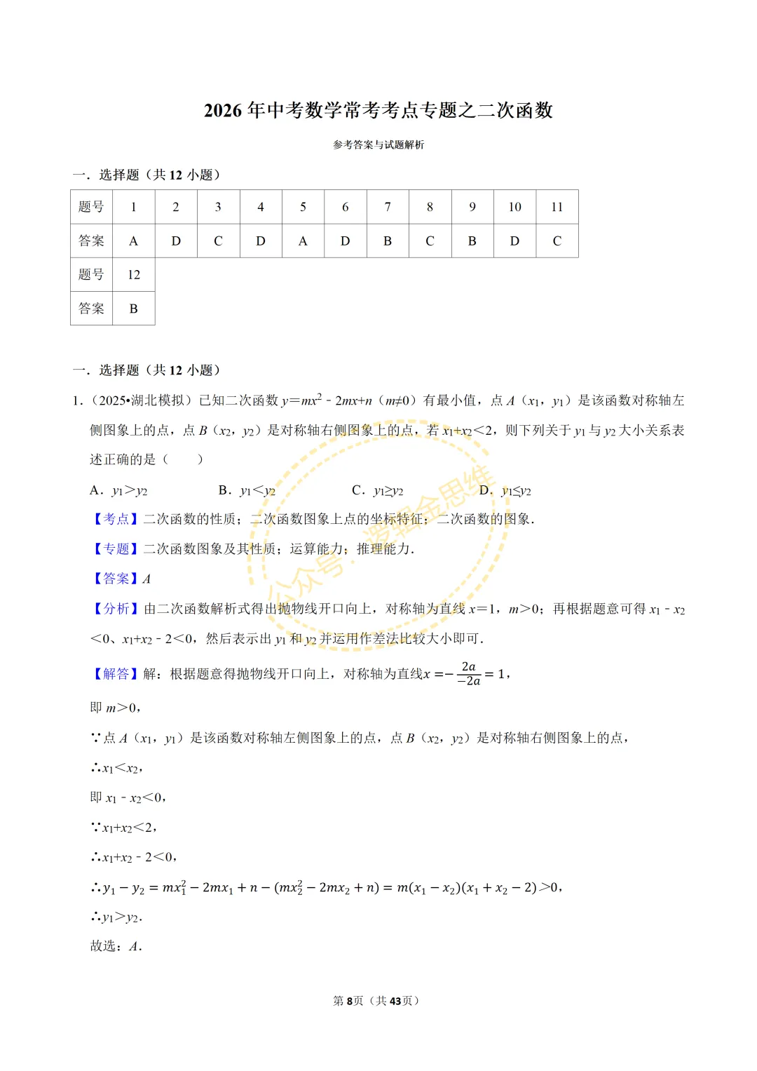 中考数学常考考点专题--二次函数(9上) 第8张