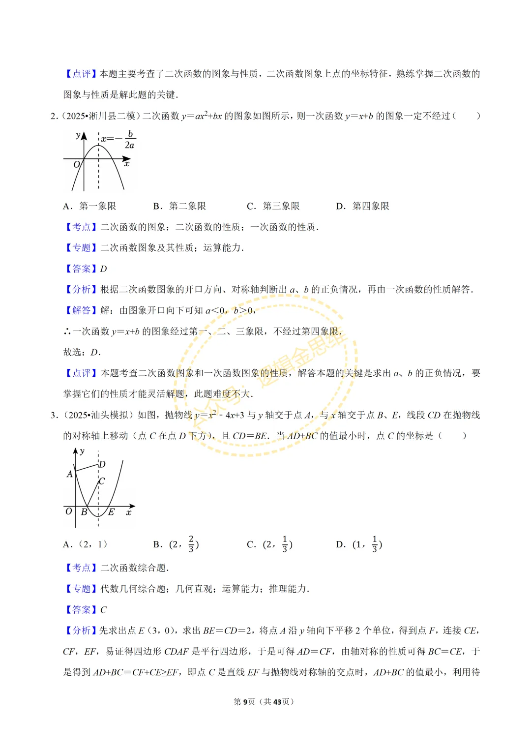 中考数学常考考点专题--二次函数(9上) 第9张
