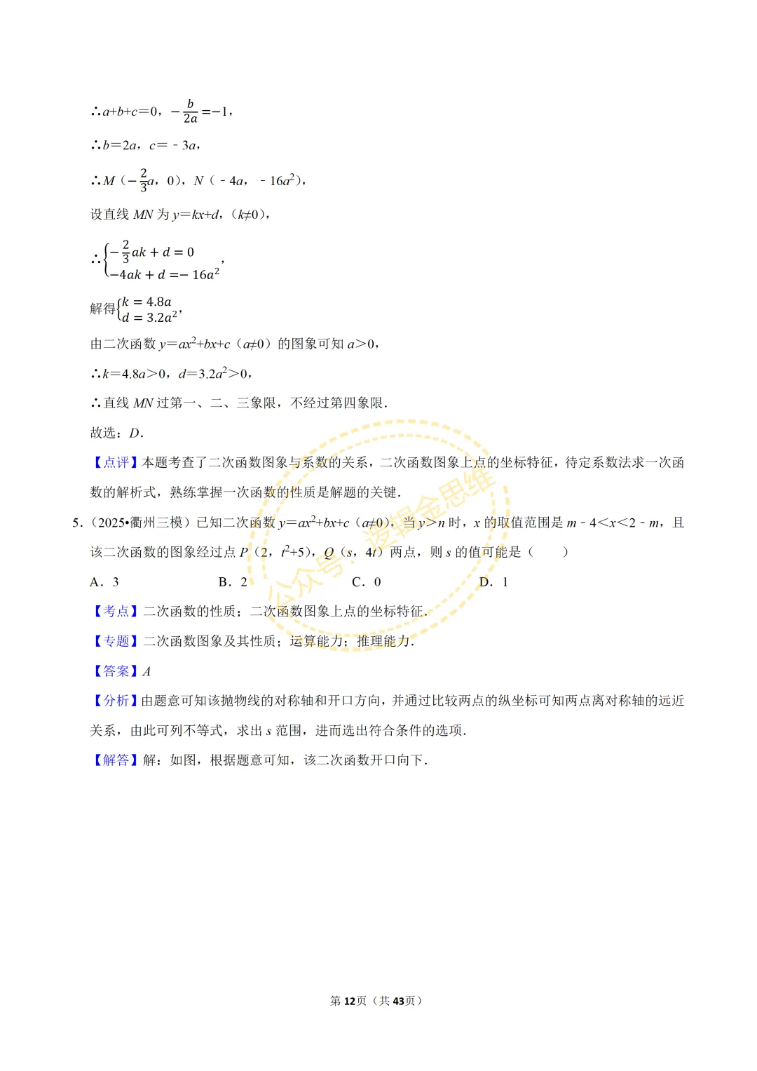 中考数学常考考点专题--二次函数(9上) 第12张