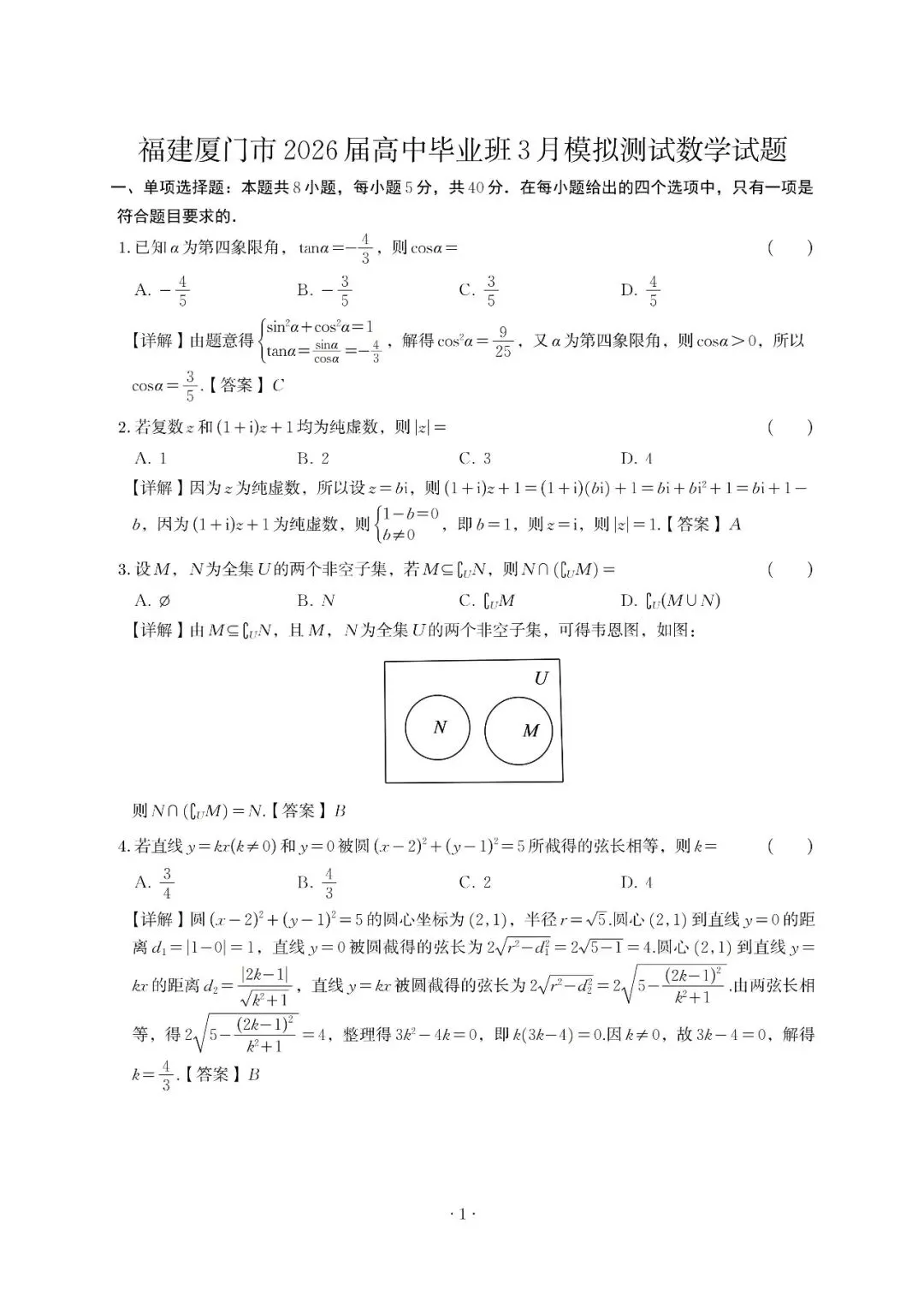 福建厦门市2026届高中毕业班3月模拟测试数学试题解析 第1张