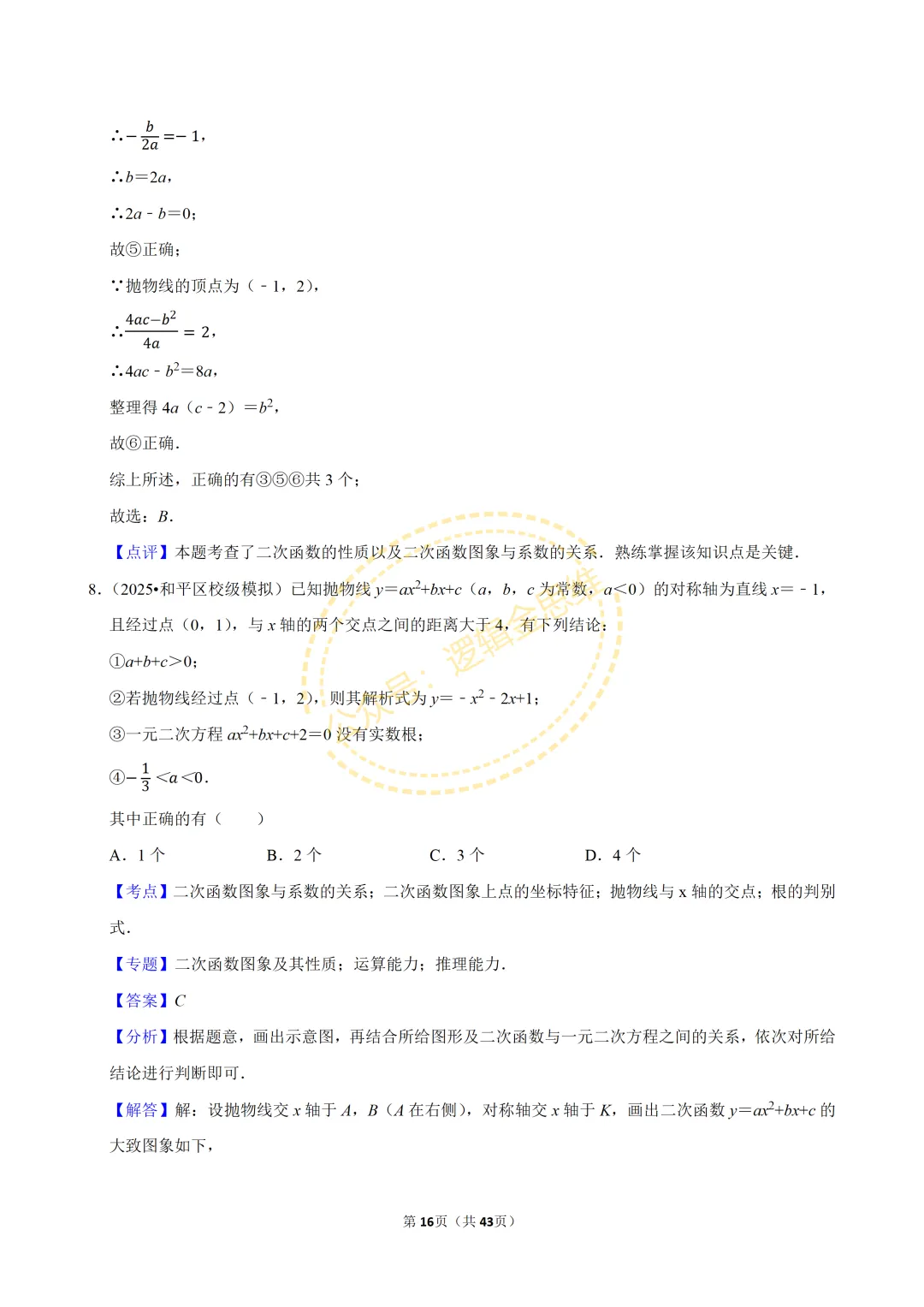 中考数学常考考点专题--二次函数(9上) 第16张