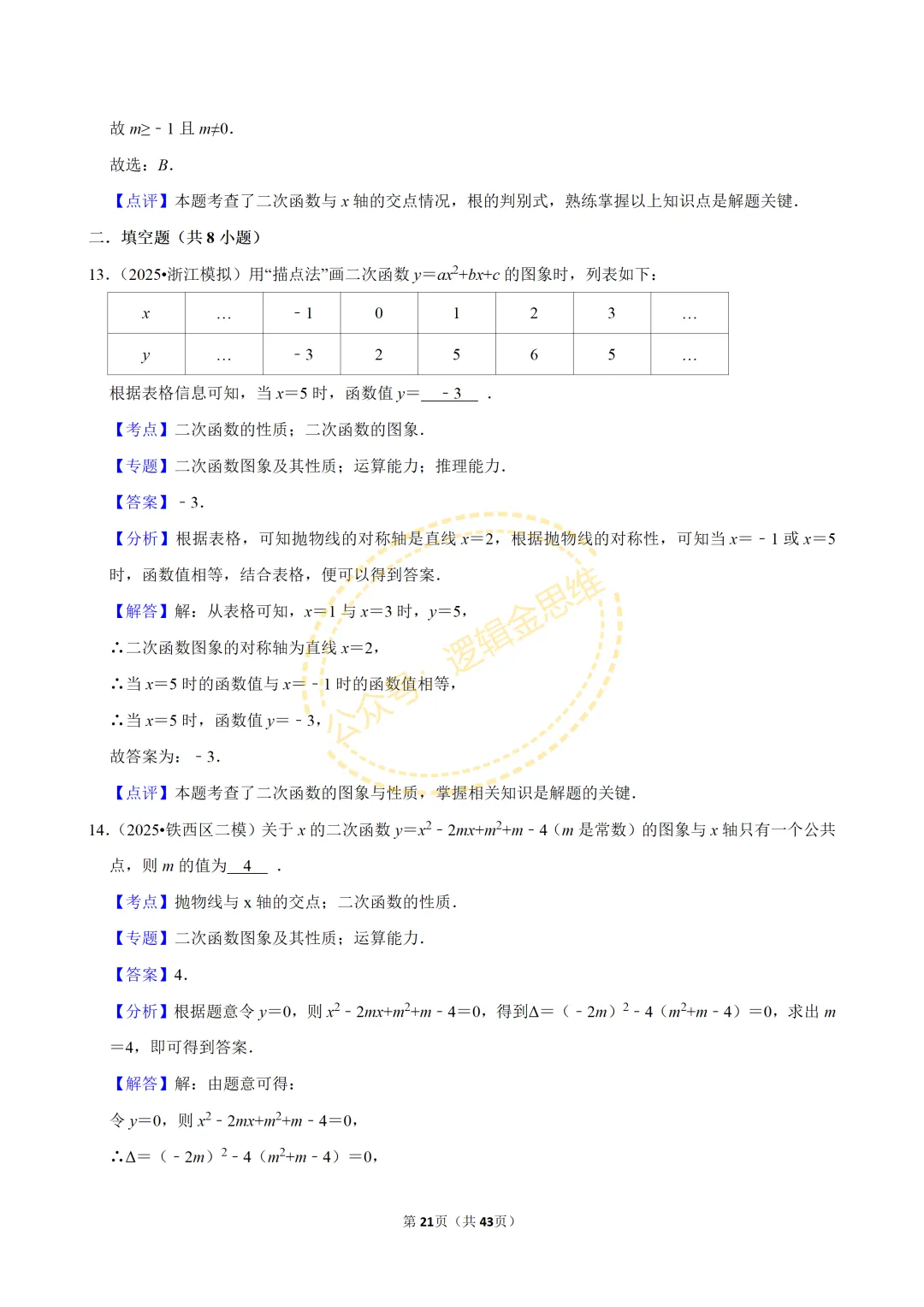 中考数学常考考点专题--二次函数(9上) 第21张
