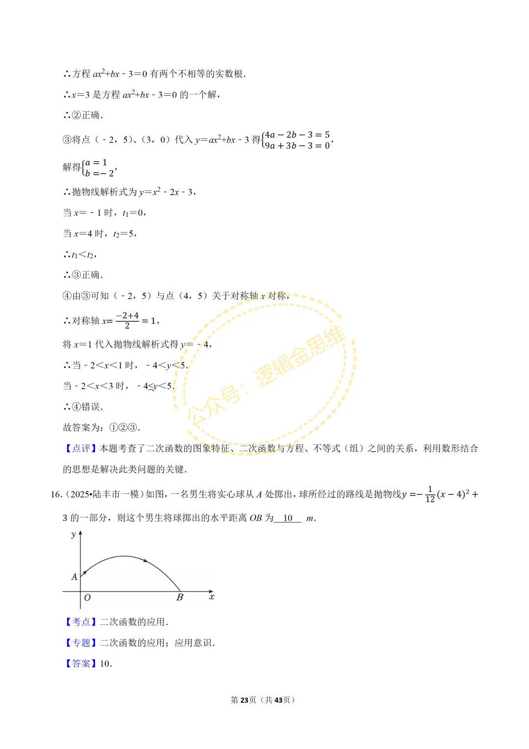 中考数学常考考点专题--二次函数(9上) 第23张