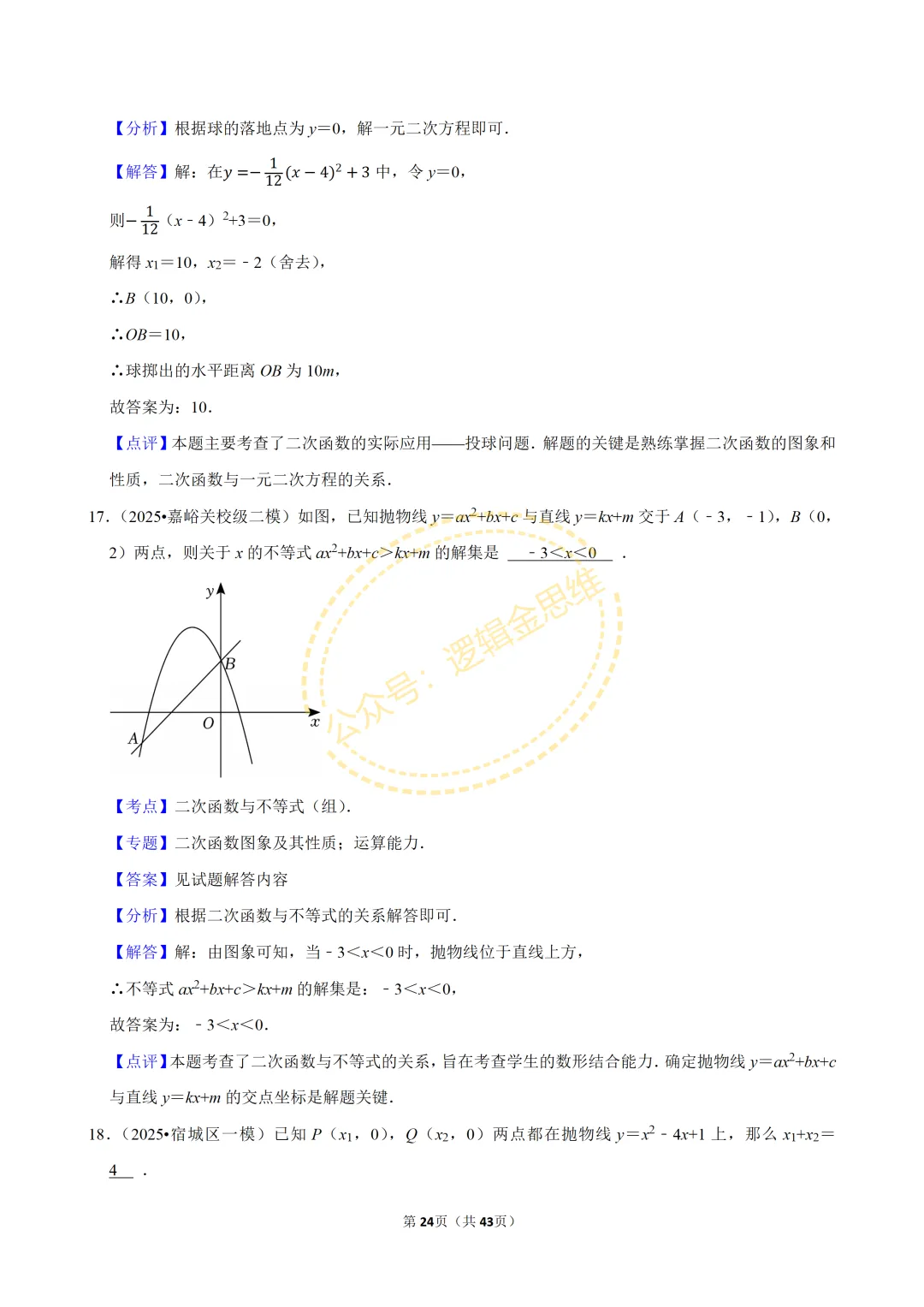 中考数学常考考点专题--二次函数(9上) 第24张