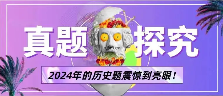 天成历史||论高考真题 第10张
