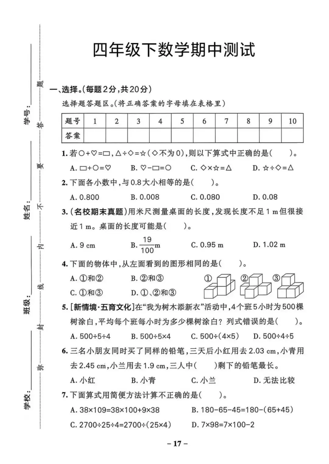 四年级下数学期中试卷(带答案,可打印) 第1张