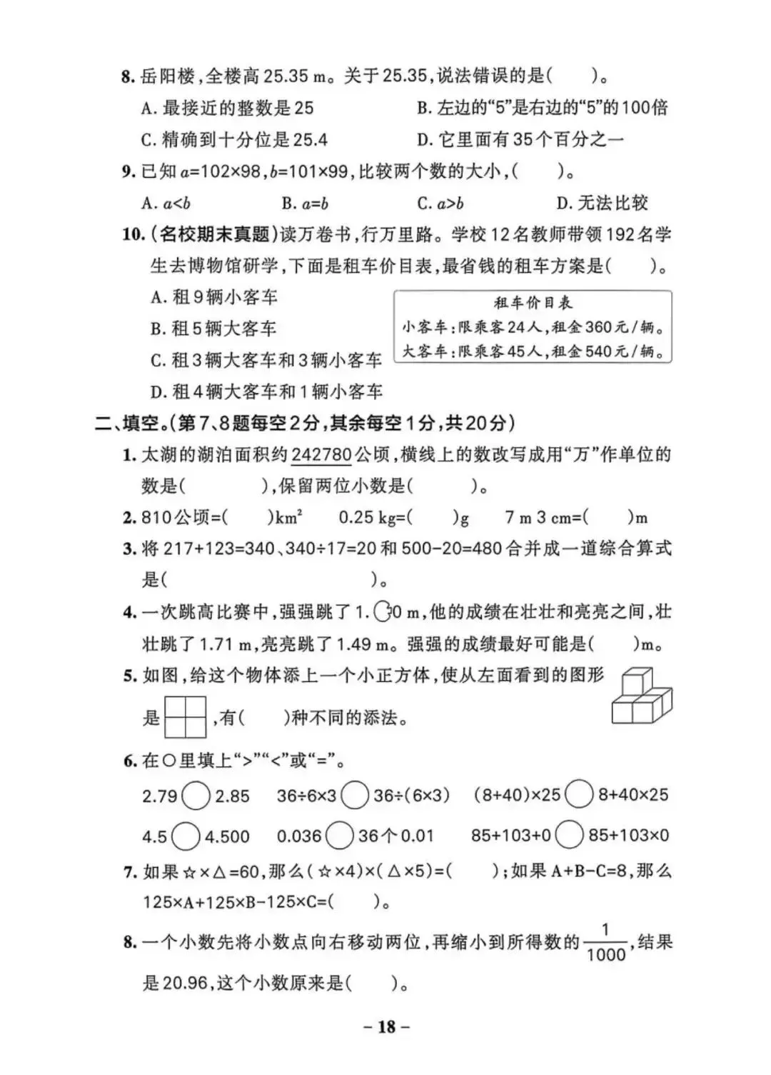 四年级下数学期中试卷(带答案,可打印) 第2张