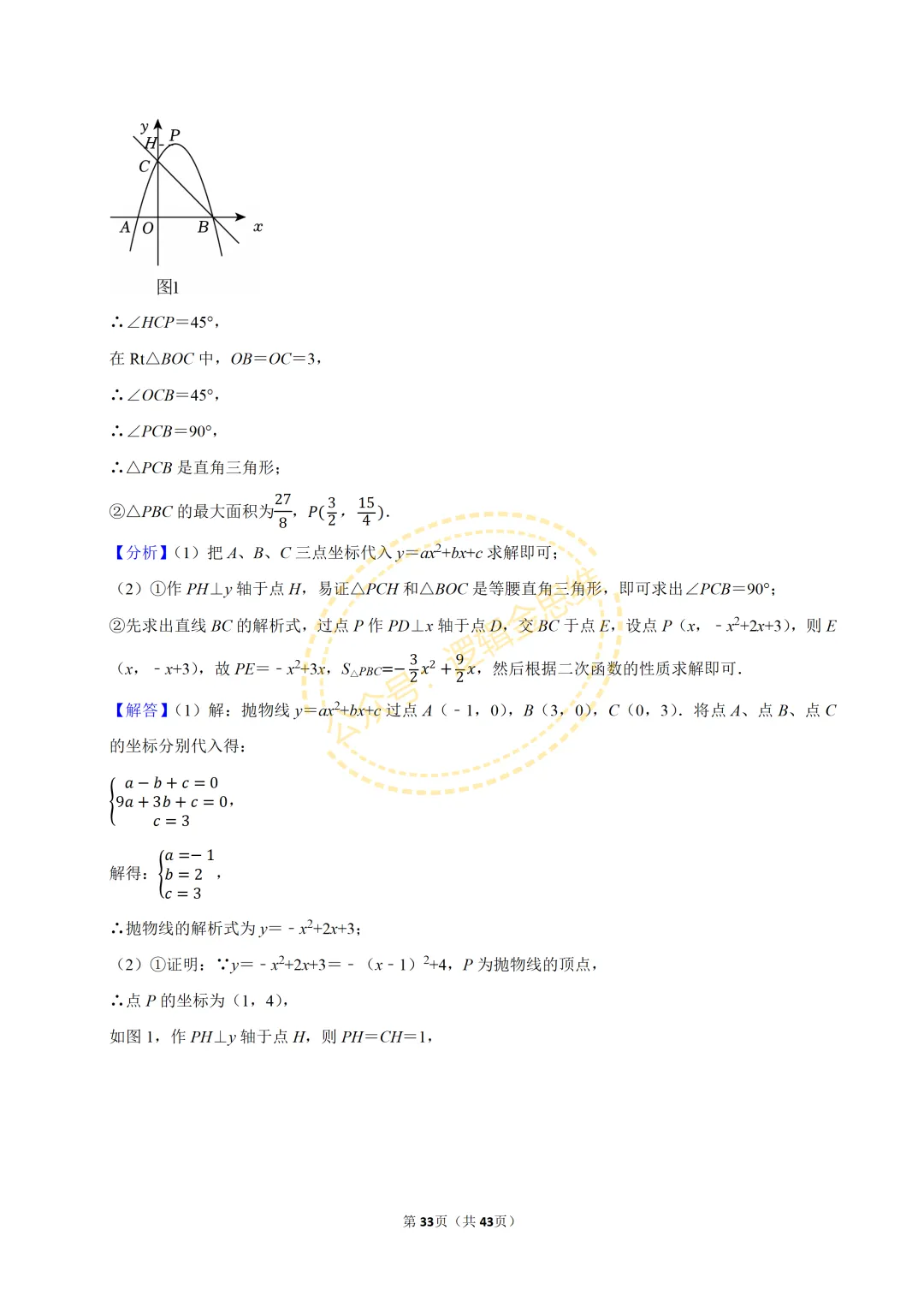 中考数学常考考点专题--二次函数(9上) 第33张