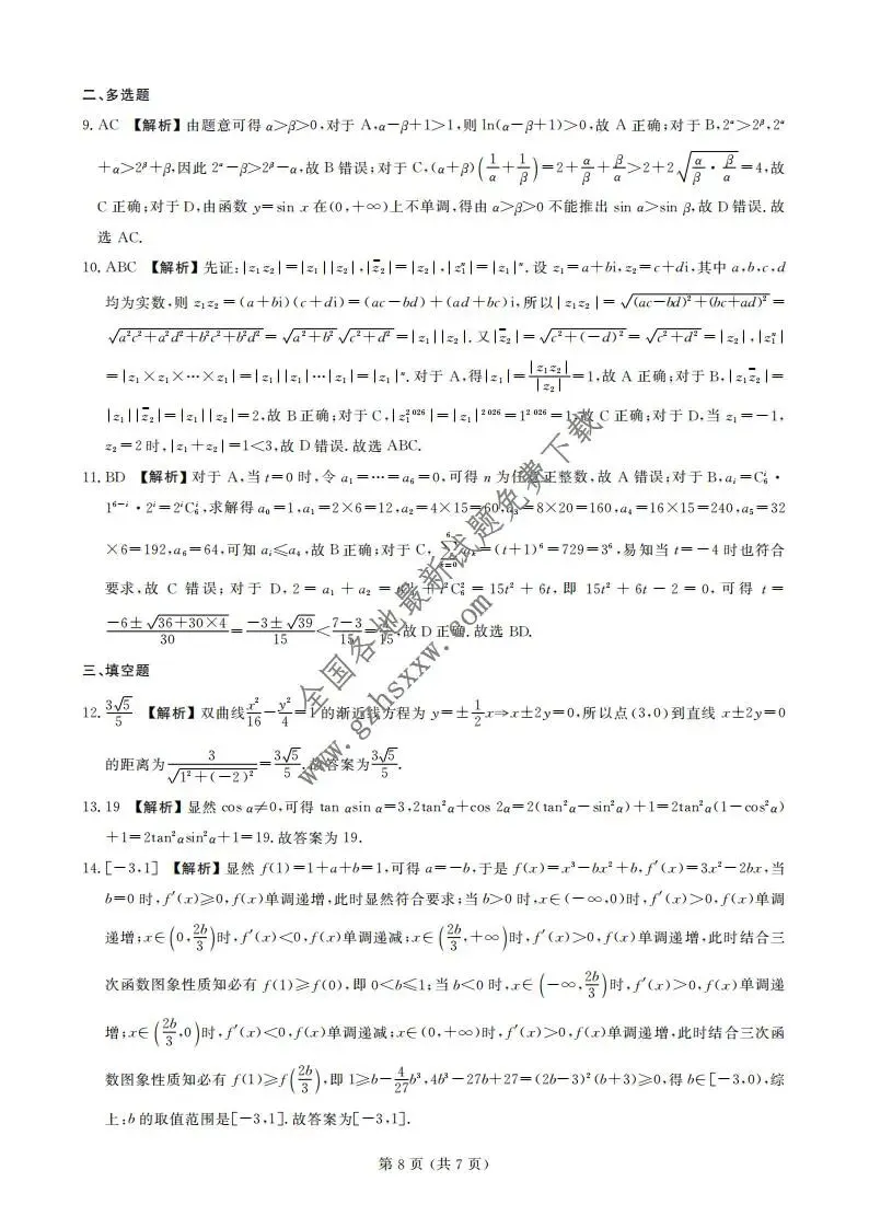 《高中试卷》2026辽宁省高三下学期学情调研(点石联考)(可免费下载)-数学 第11张
