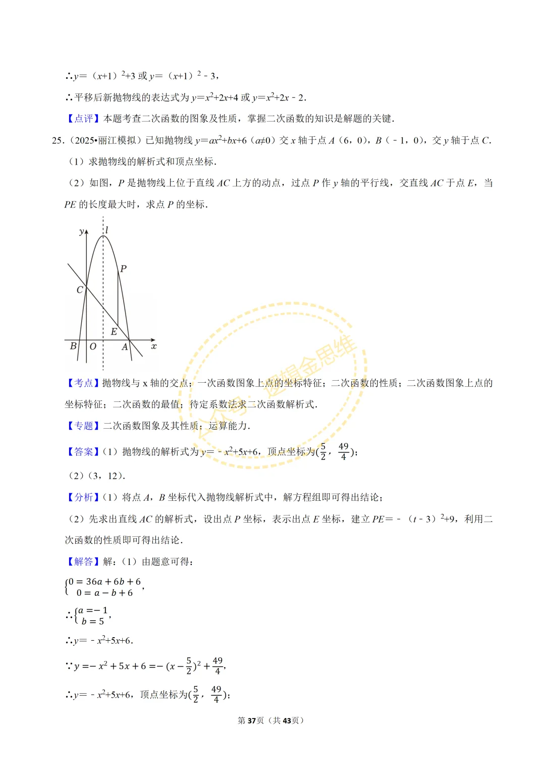 中考数学常考考点专题--二次函数(9上) 第37张