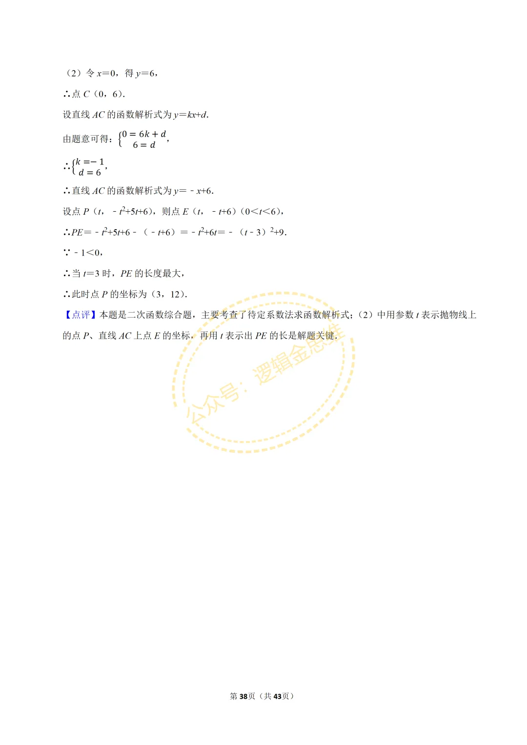 中考数学常考考点专题--二次函数(9上) 第38张