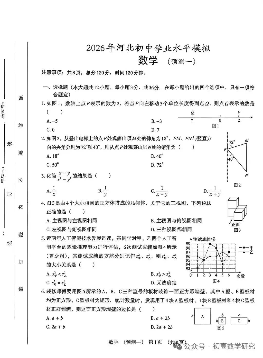 2026年河北省中考数学模拟考试试卷+答案 第1张