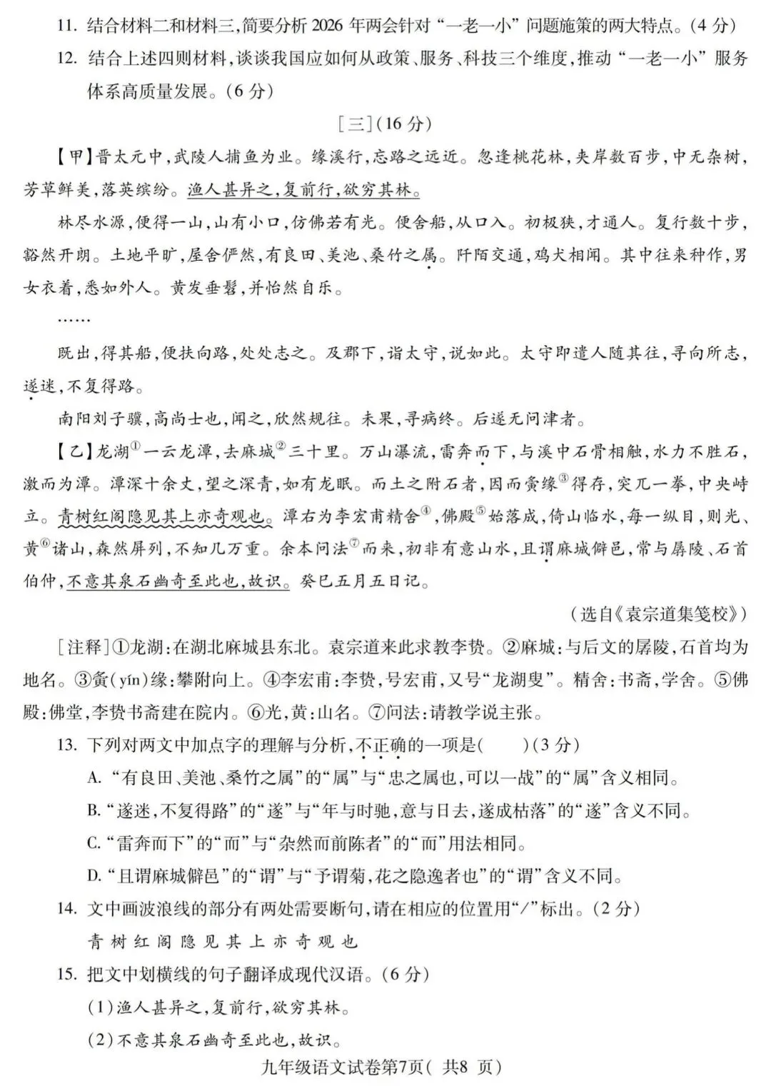 安徽省宣城市2026中考二模语文、英语、道法、历史试卷及答案 第7张