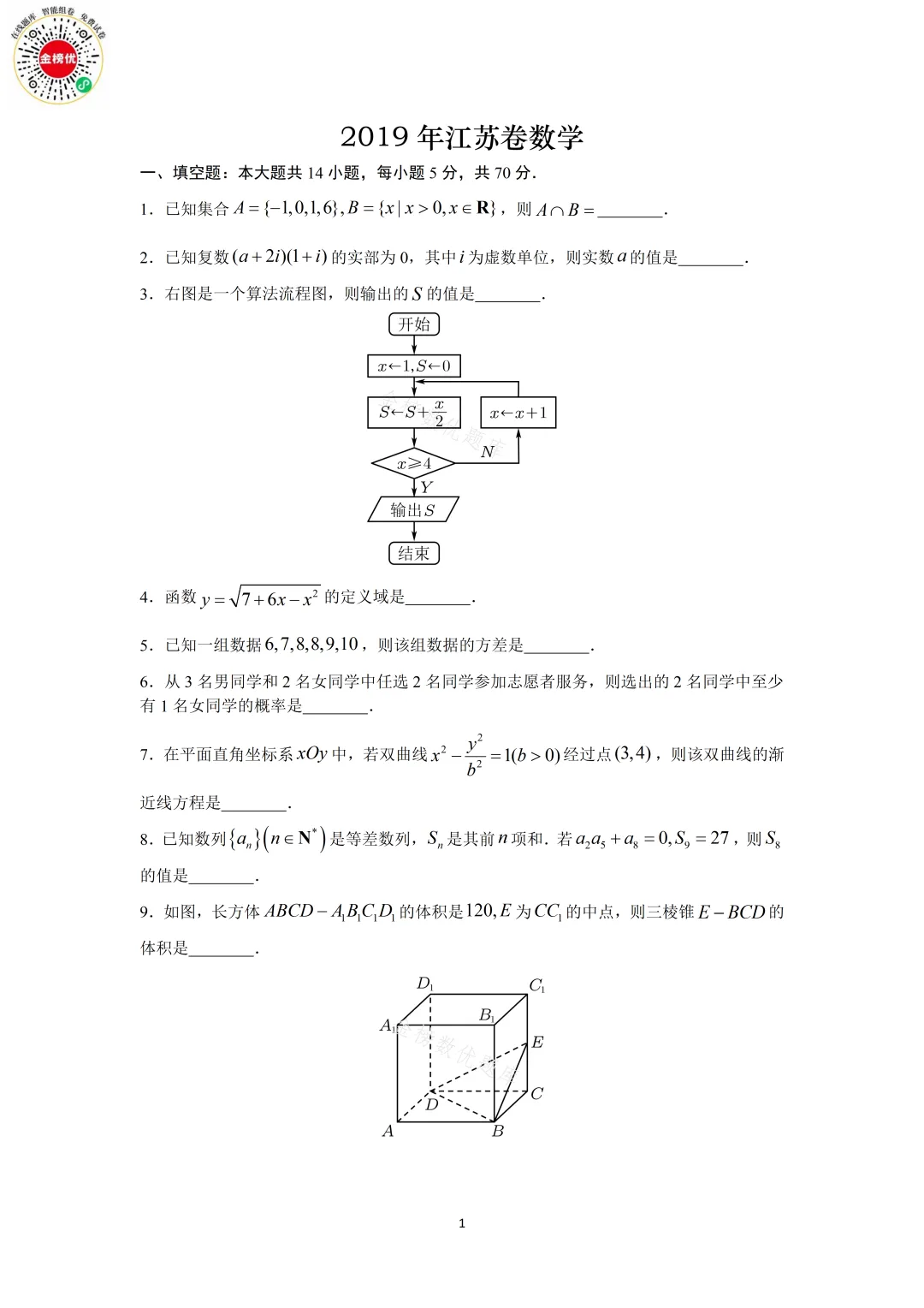 【高考数学真题】2019年江苏卷数学试卷+答案 第2张