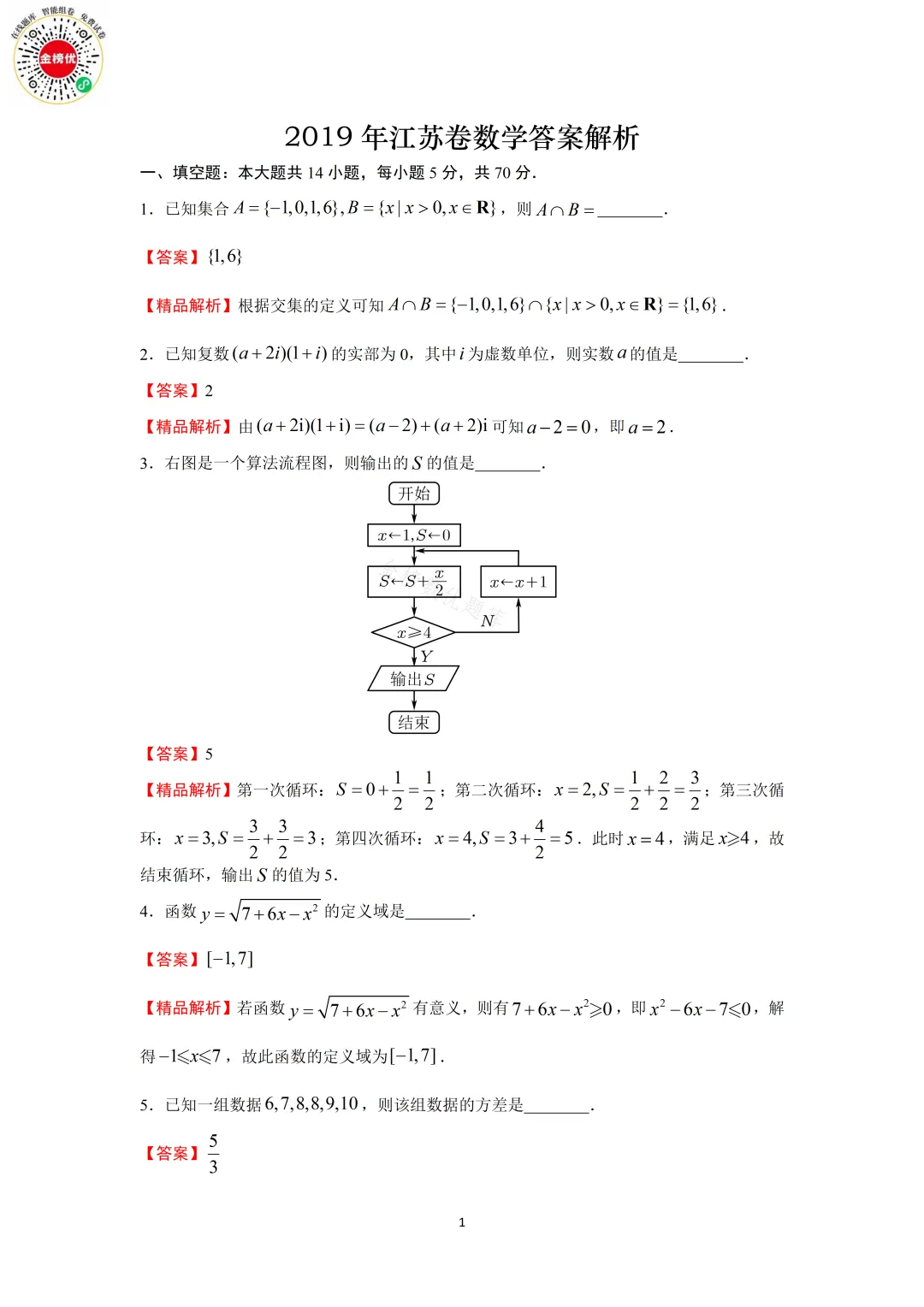 【高考数学真题】2019年江苏卷数学试卷+答案 第7张