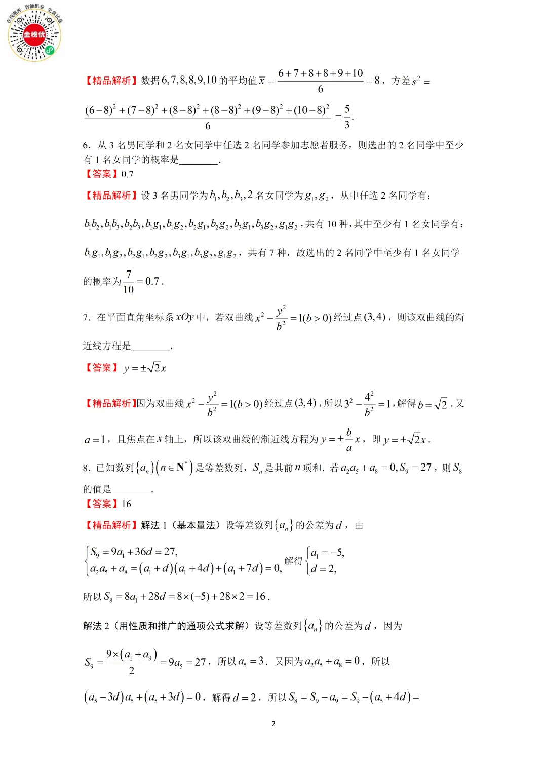 【高考数学真题】2019年江苏卷数学试卷+答案 第8张
