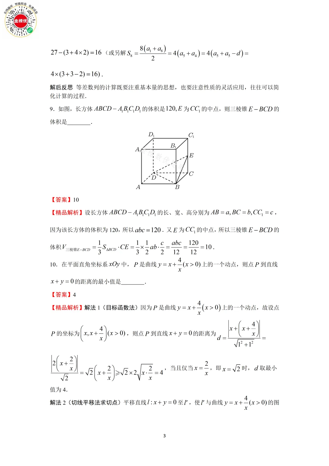 【高考数学真题】2019年江苏卷数学试卷+答案 第9张